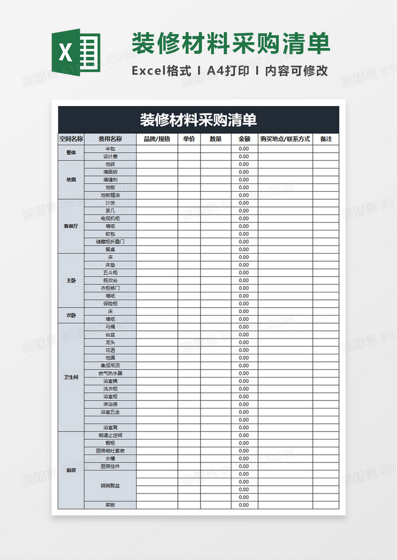 装修材料采购清单excel模板