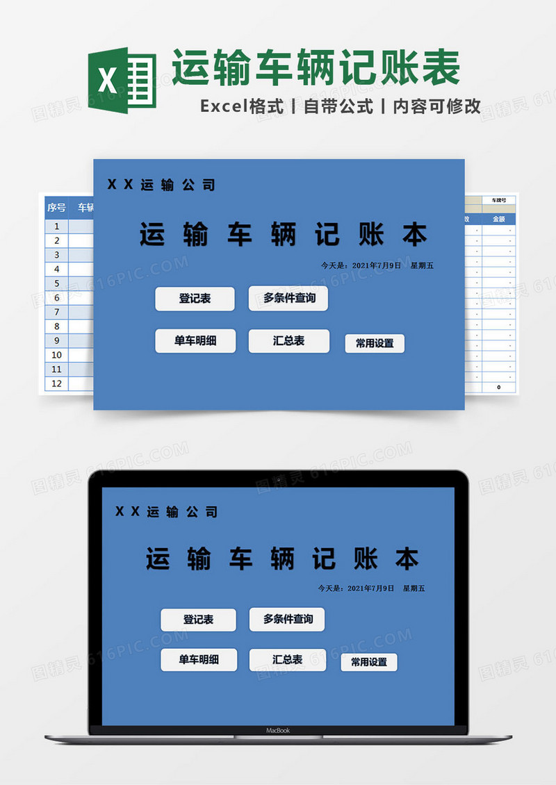 蓝色简约运输车辆记账本excel模版