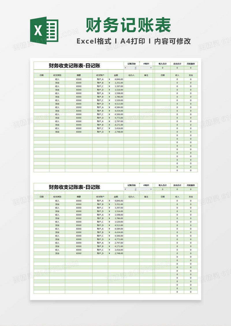 绿色简约财务收支记账表excel模版