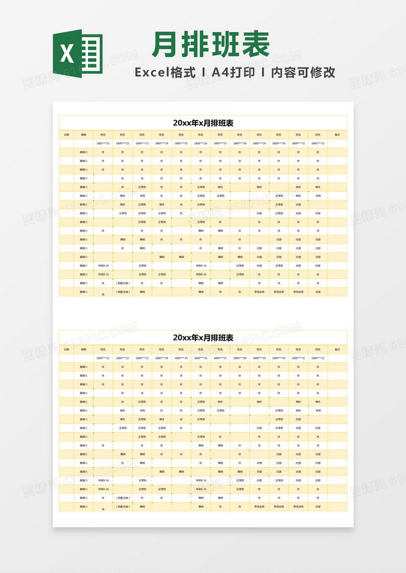 黄色简约月排班表excel模版