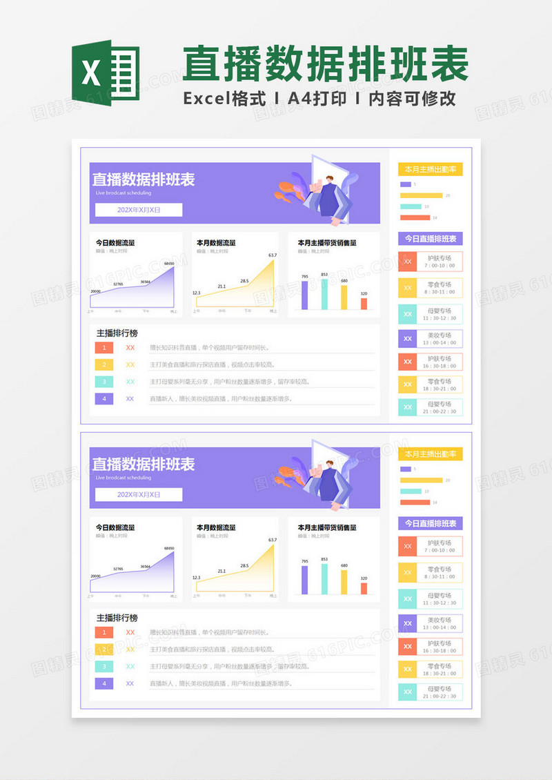 紫色简约直播数据排班表excel模版