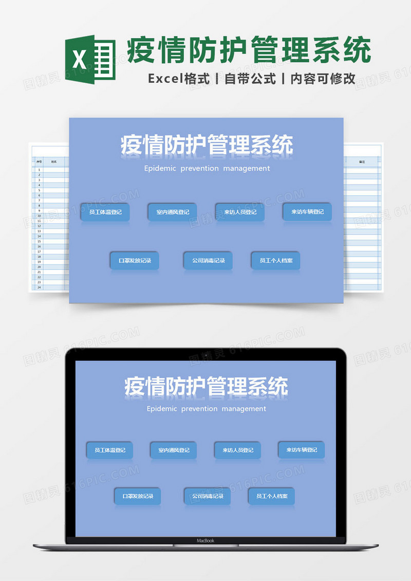 蓝色简约疫情防护管理系统excel模版