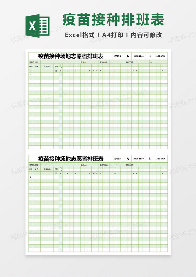 绿色简约疫苗接种场地志愿者排班表excel模版