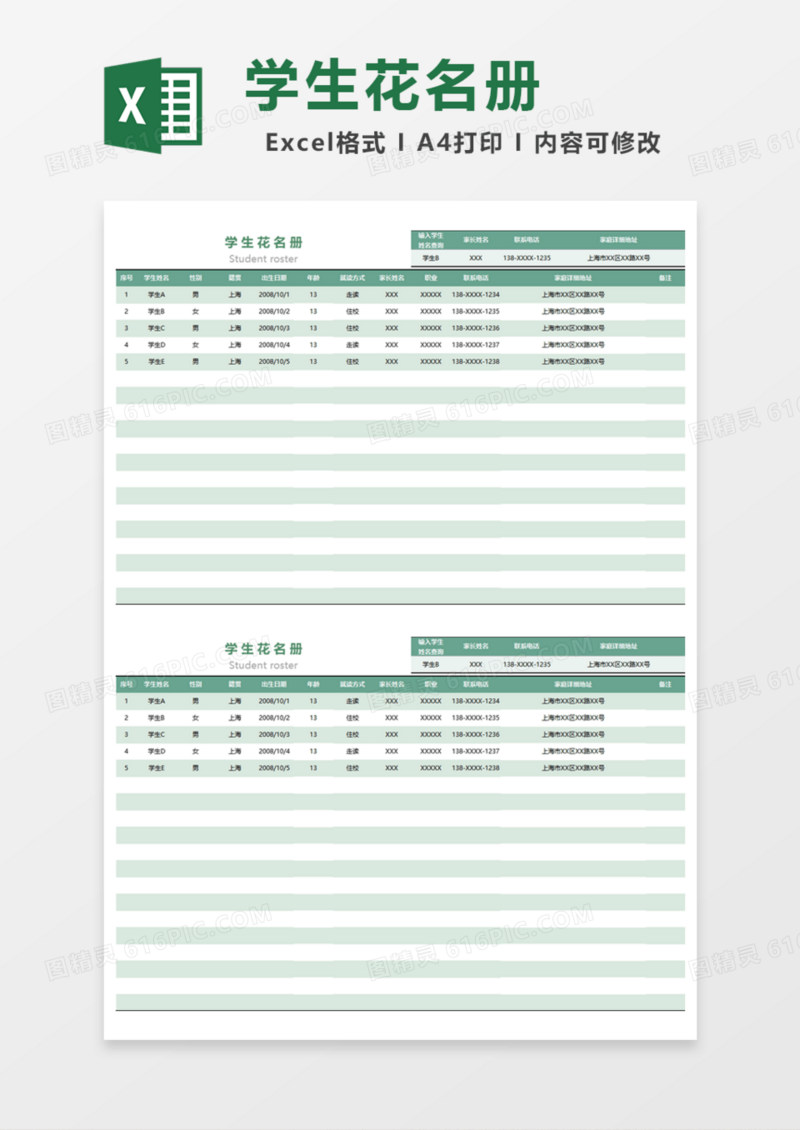 实用学生花名册Excel模板