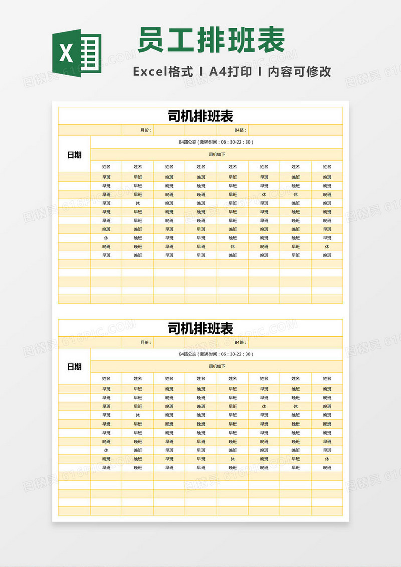 黄色简约司机排班表excel模版