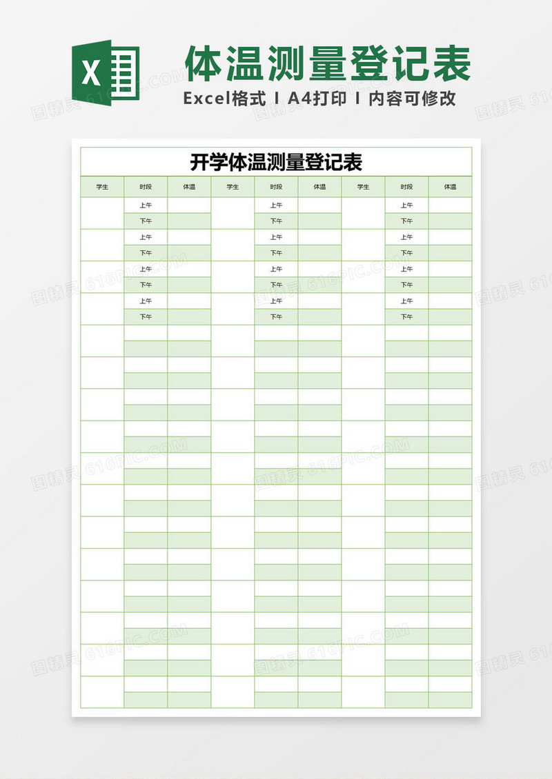 绿色简约开学体温测量登记表excel模版