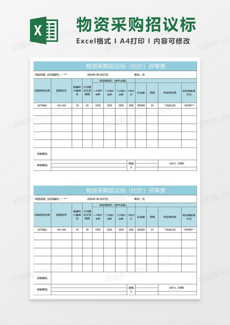 水绿色简约物资采购招议标（比价）评审表