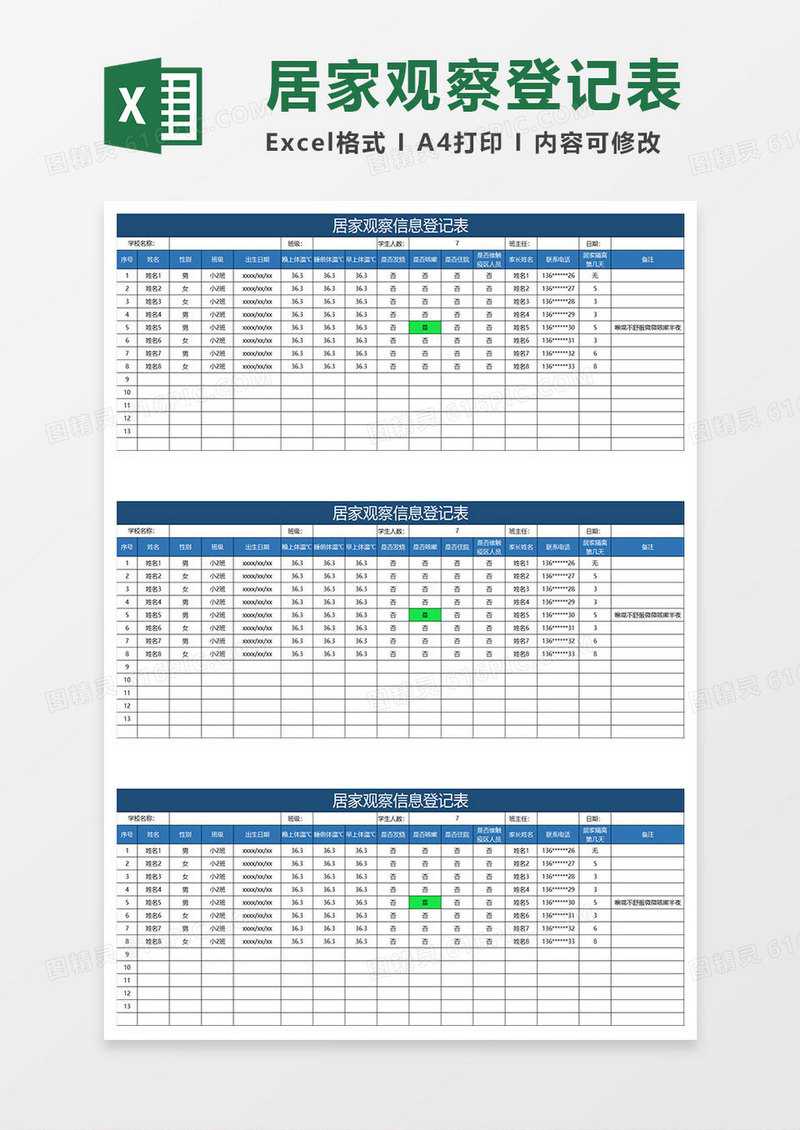 蓝色简约居家观察信息登记表