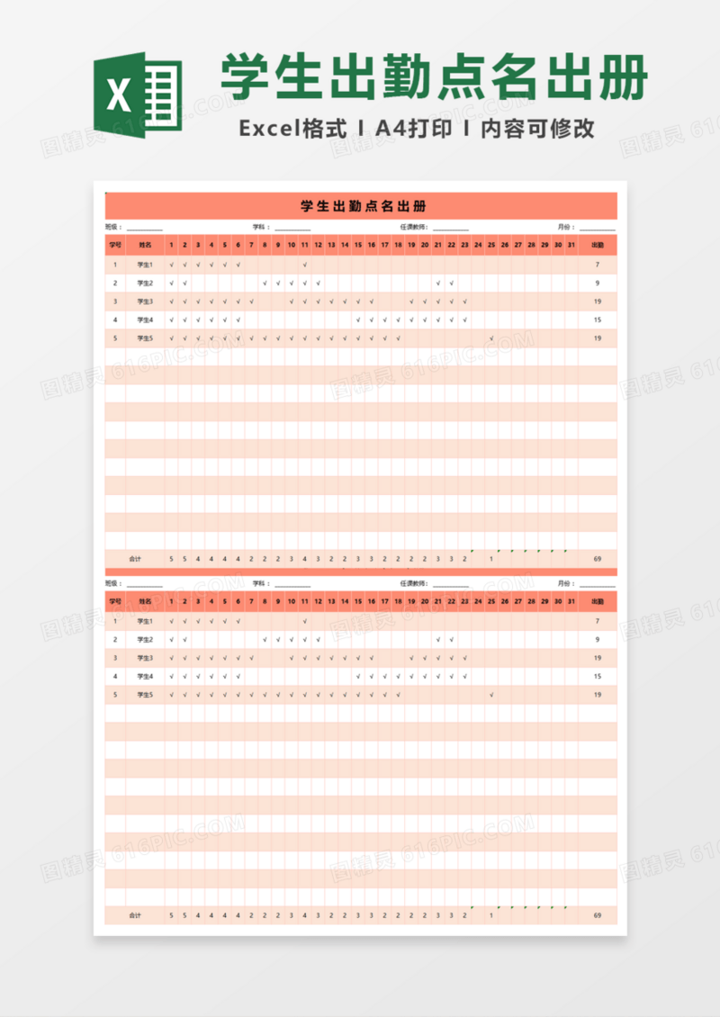 学生出勤点名册Excel模板