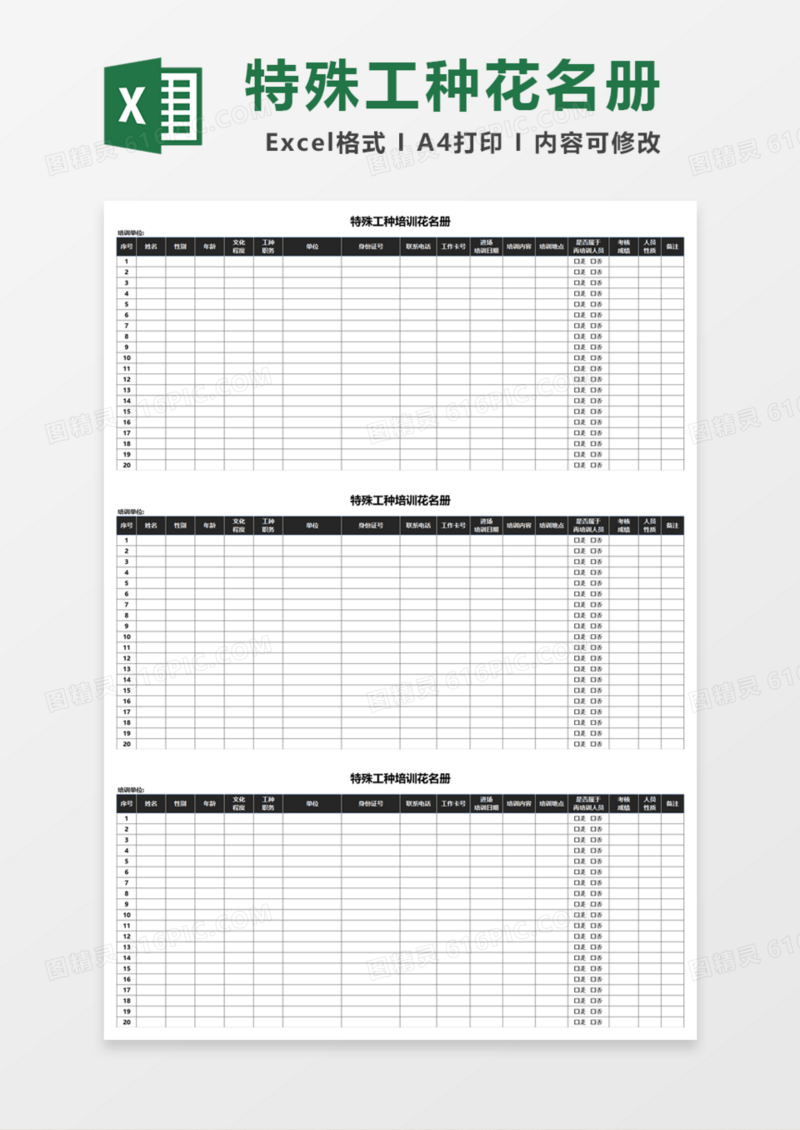 特殊工种培训花名册Excel模板