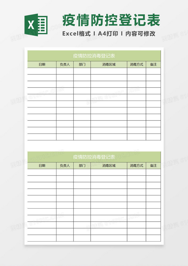 橄榄色简约疫情防控消毒登记表