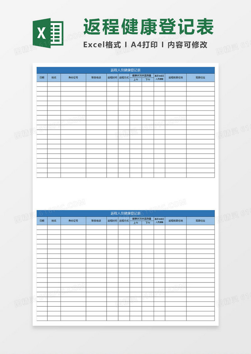 蓝色简约返程人员健康登记表