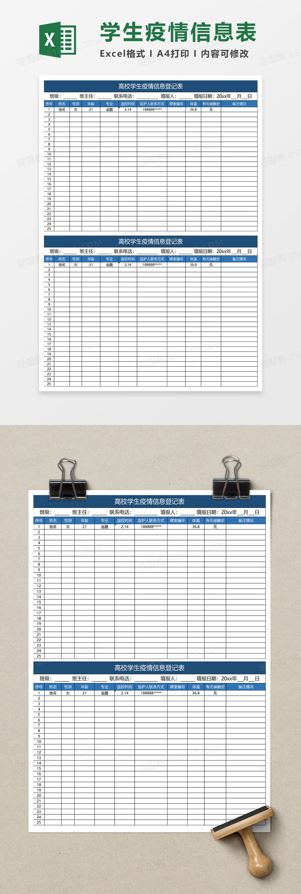 蓝色简约高校学生疫情信息登记表