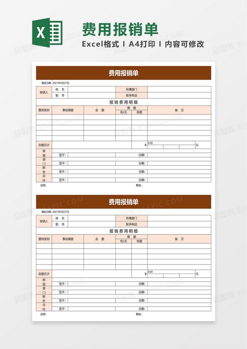 简洁实用费用报销单excel模板