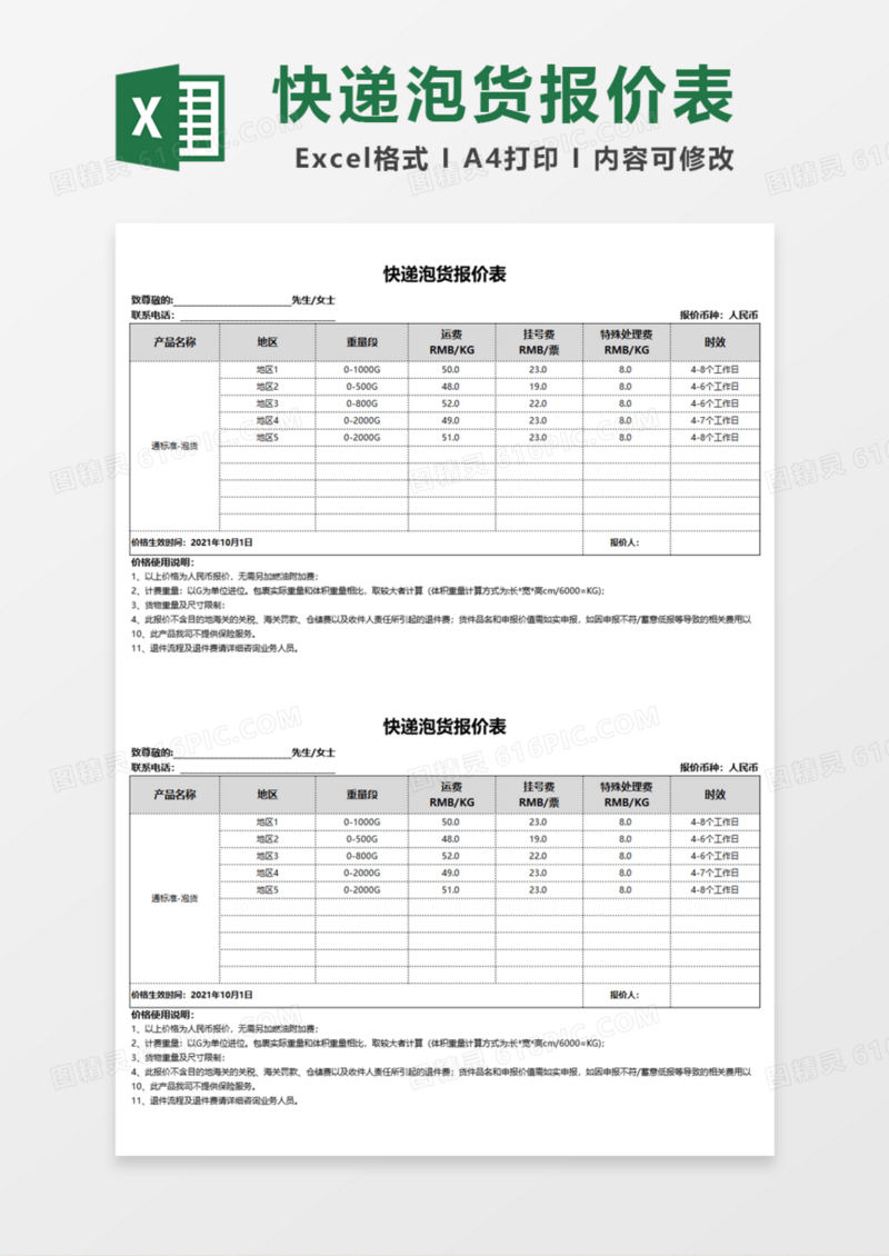 快递泡货报价表Excel模板