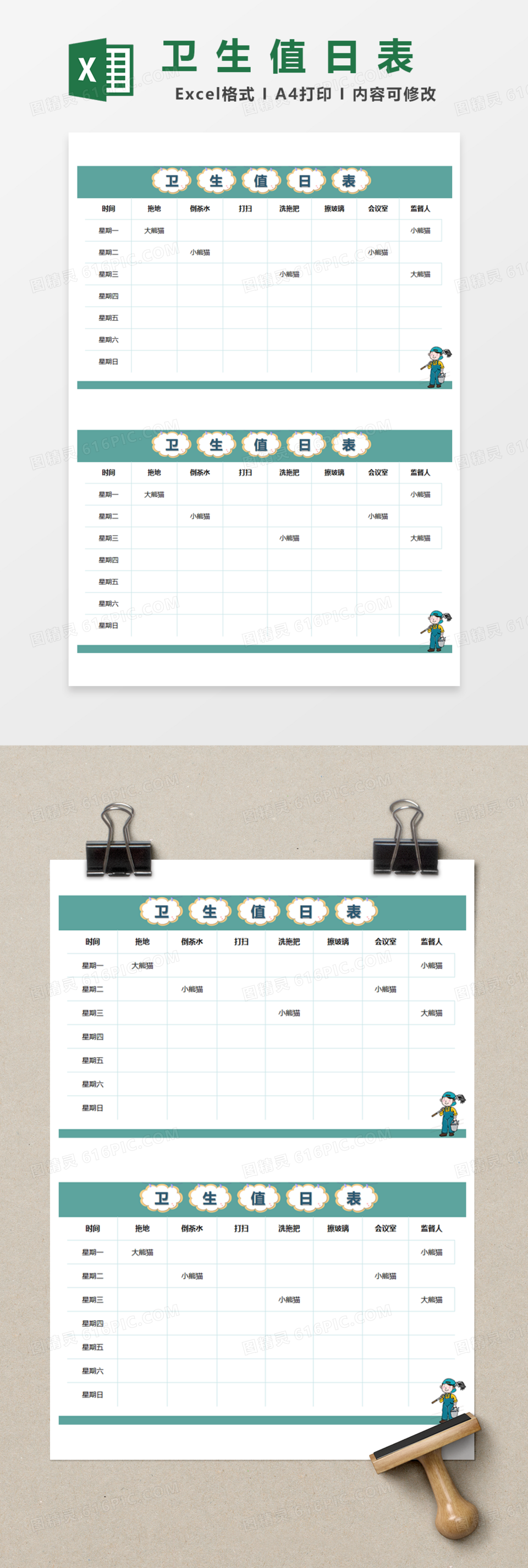 卡通卫生值日表Excel模板