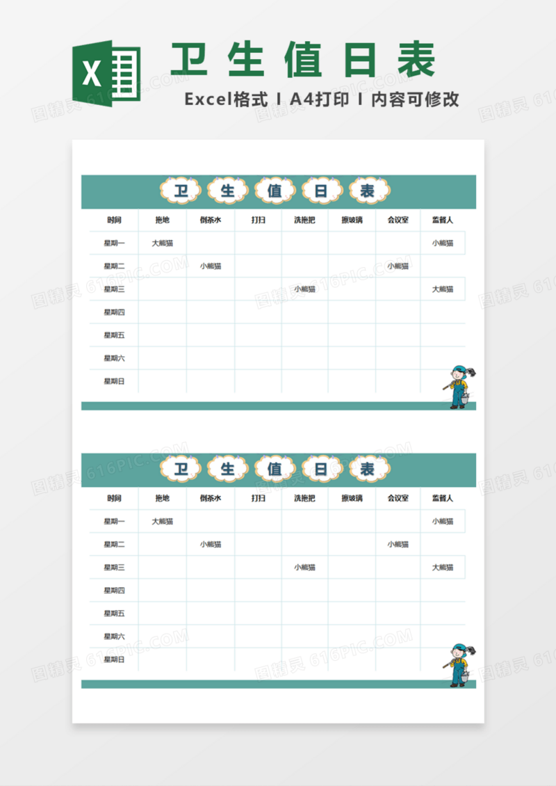 卡通卫生值日表Excel模板