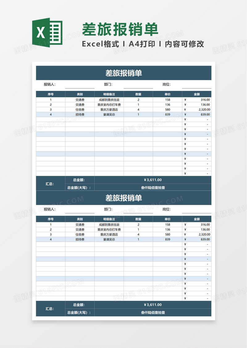 简洁差旅报销单excel模板