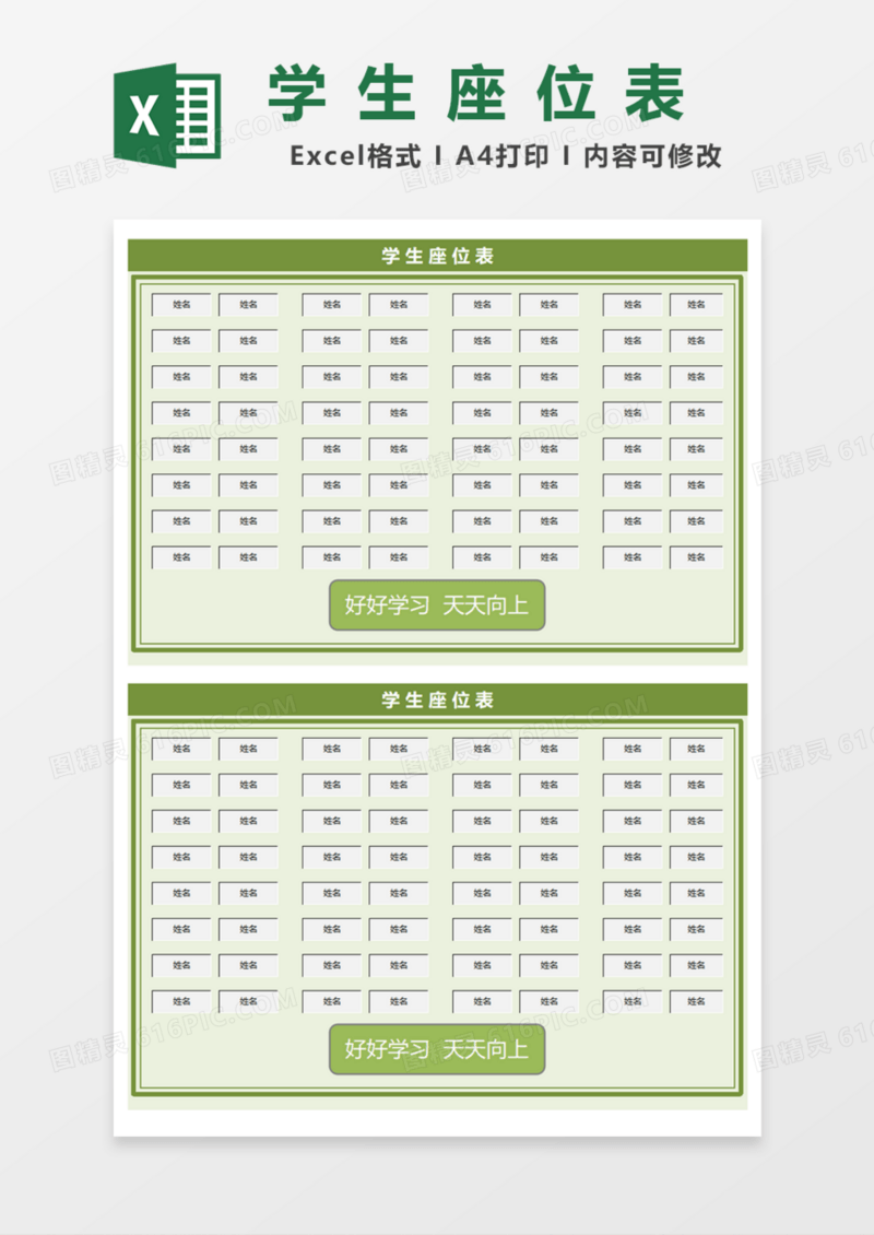 绿色学生座位表Excel模板