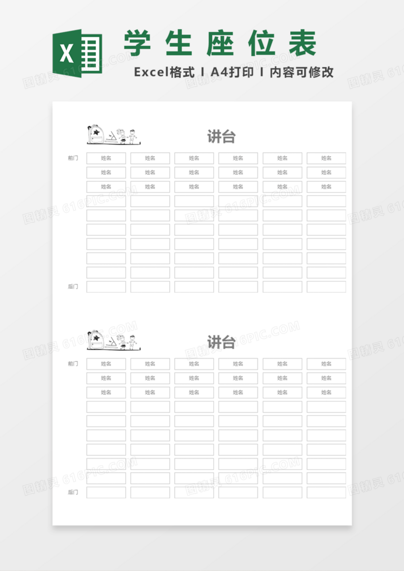 简洁可调学生座位表Excel模板