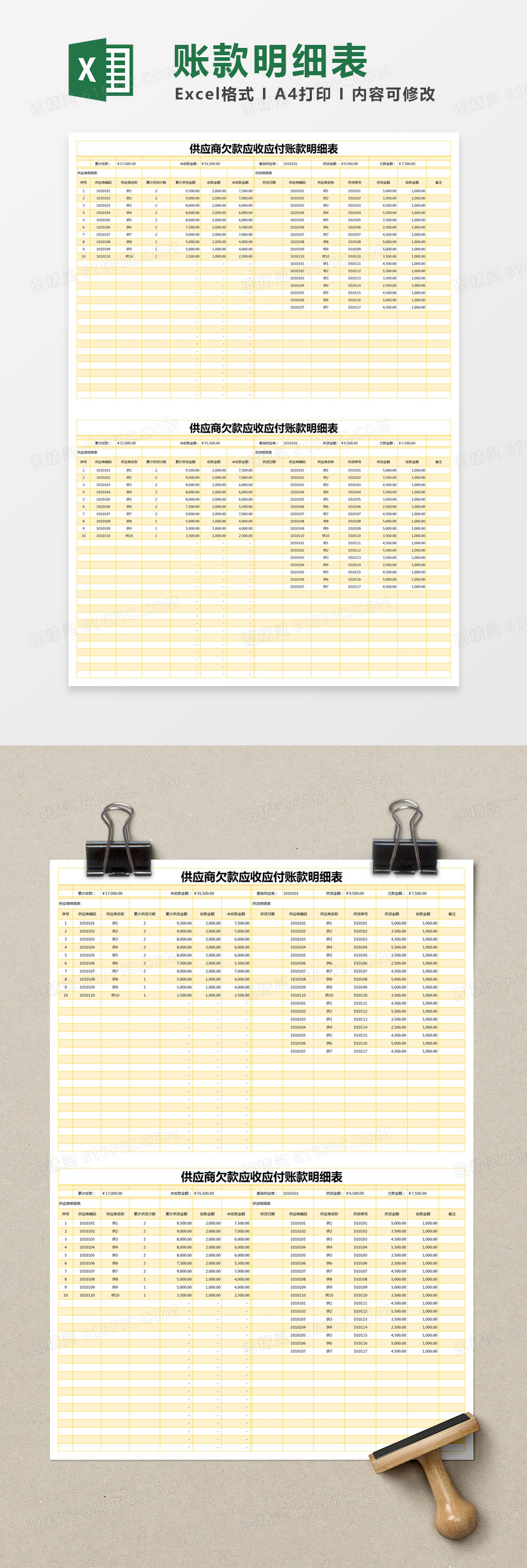 黄色简约供应商欠款应收应付账款明细表excel模版