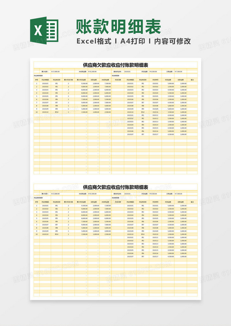 黄色简约供应商欠款应收应付账款明细表excel模版