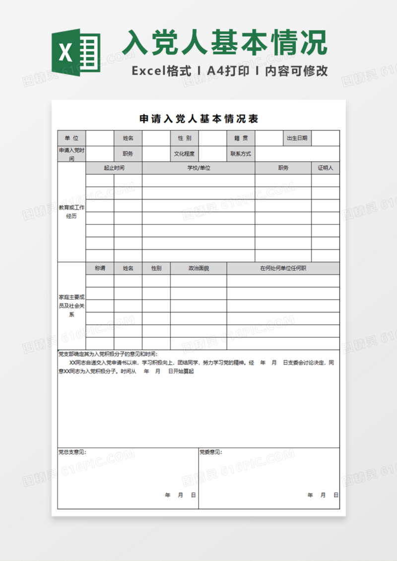 申请入党人基本情况Excel模板