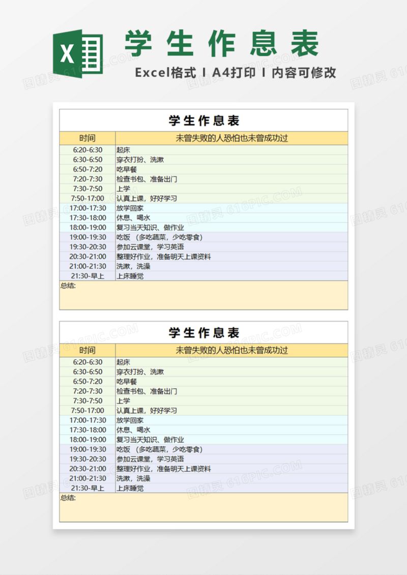 学生作息表Excel模板