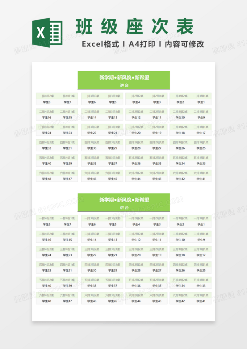 绿色班级座次表Excel模板