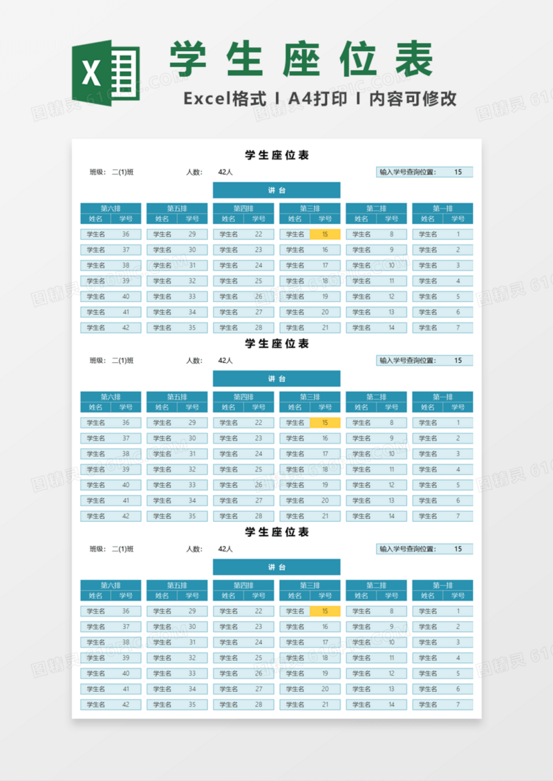 可查询学生座位表Excel模板