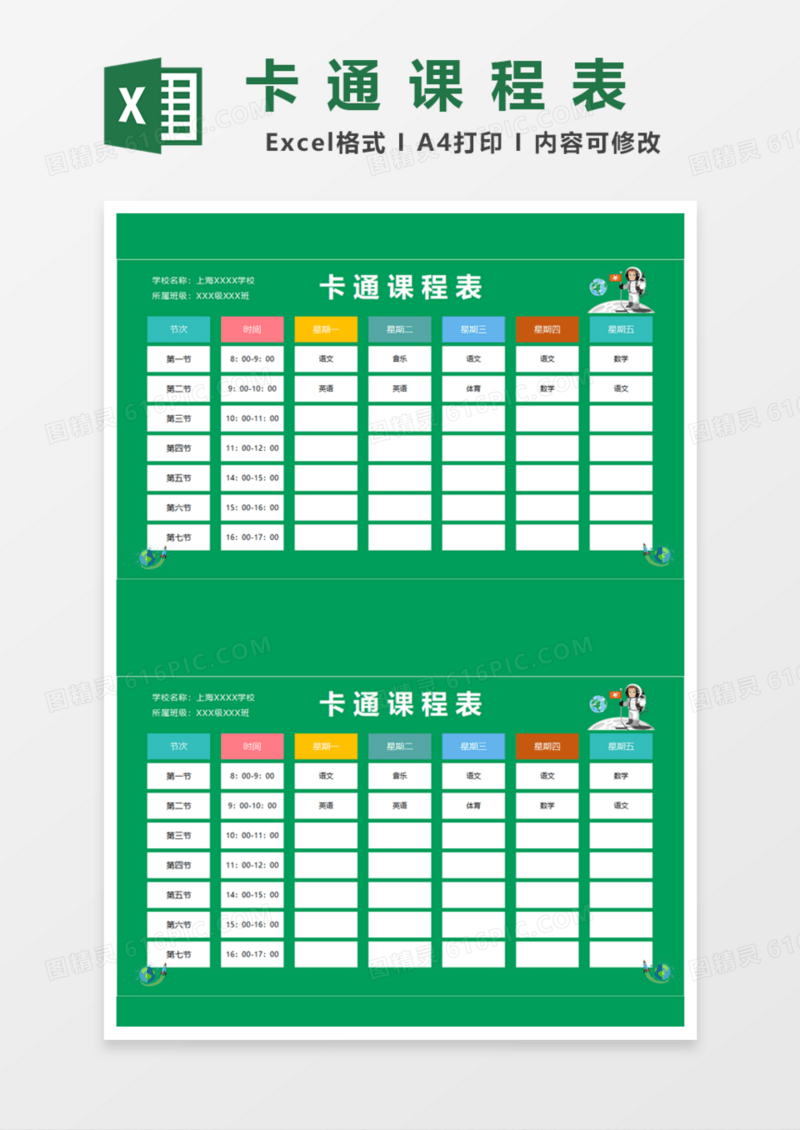 卡通课程表Excel模板