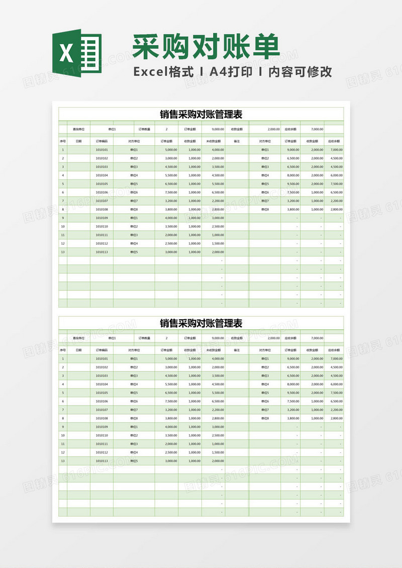 绿色简约销售采购对账管理表excel模版