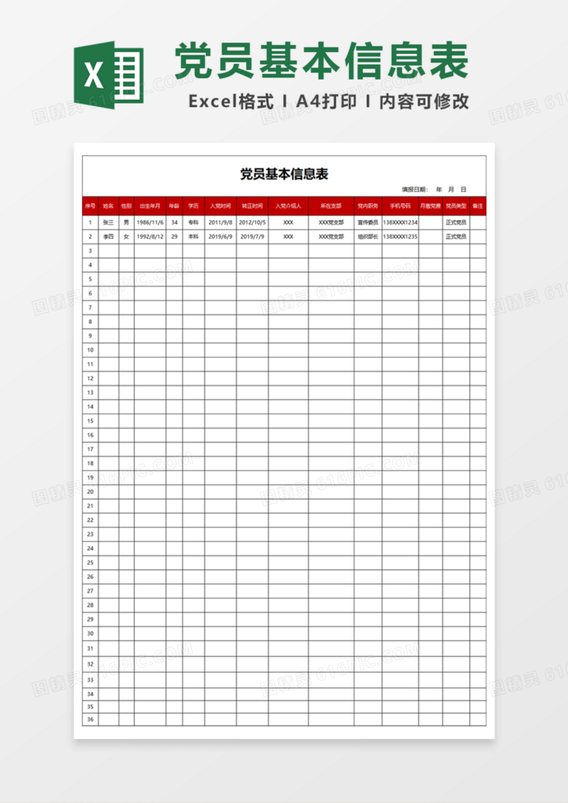 党员基本信息表Excel模板
