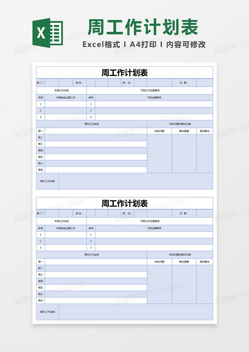 蓝色简约周工作计划表excel模版