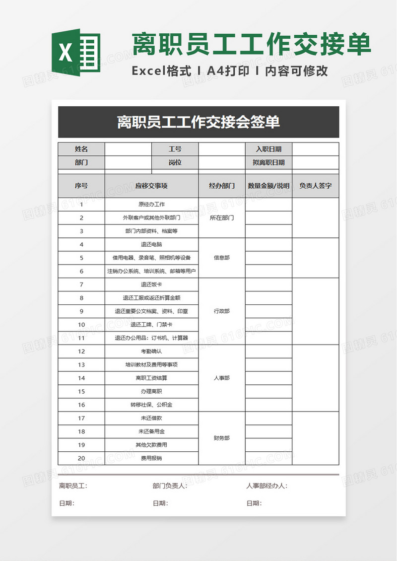 离职员工工作交接会签单excel模板