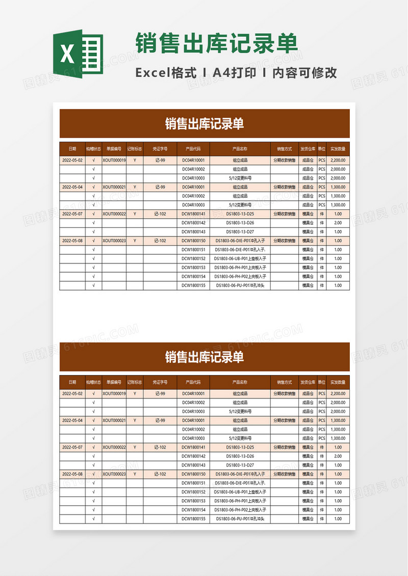 销售出库记录单excel模板