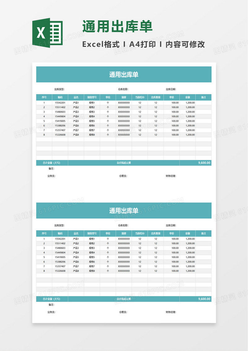 通用出库单excel模板