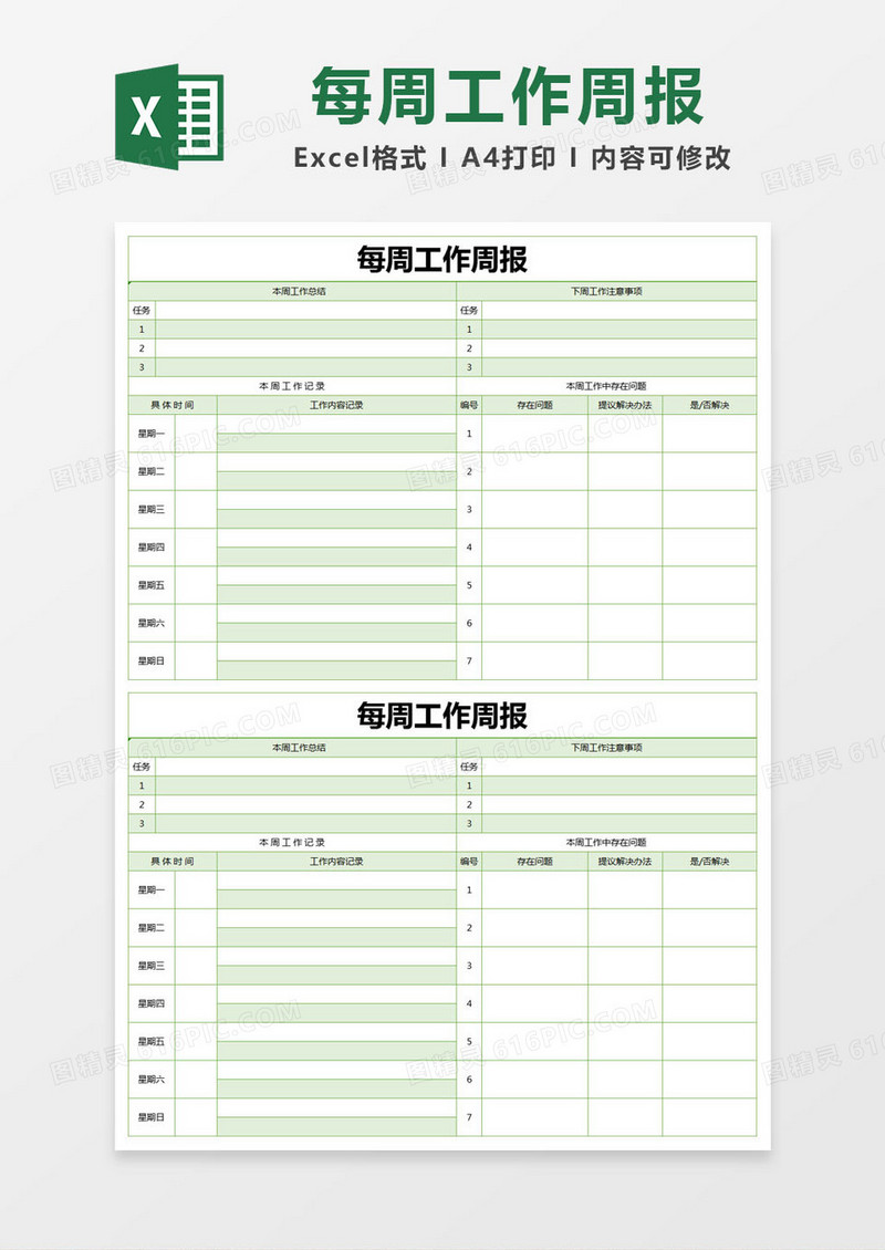 绿色简约每周工作周报excel模版