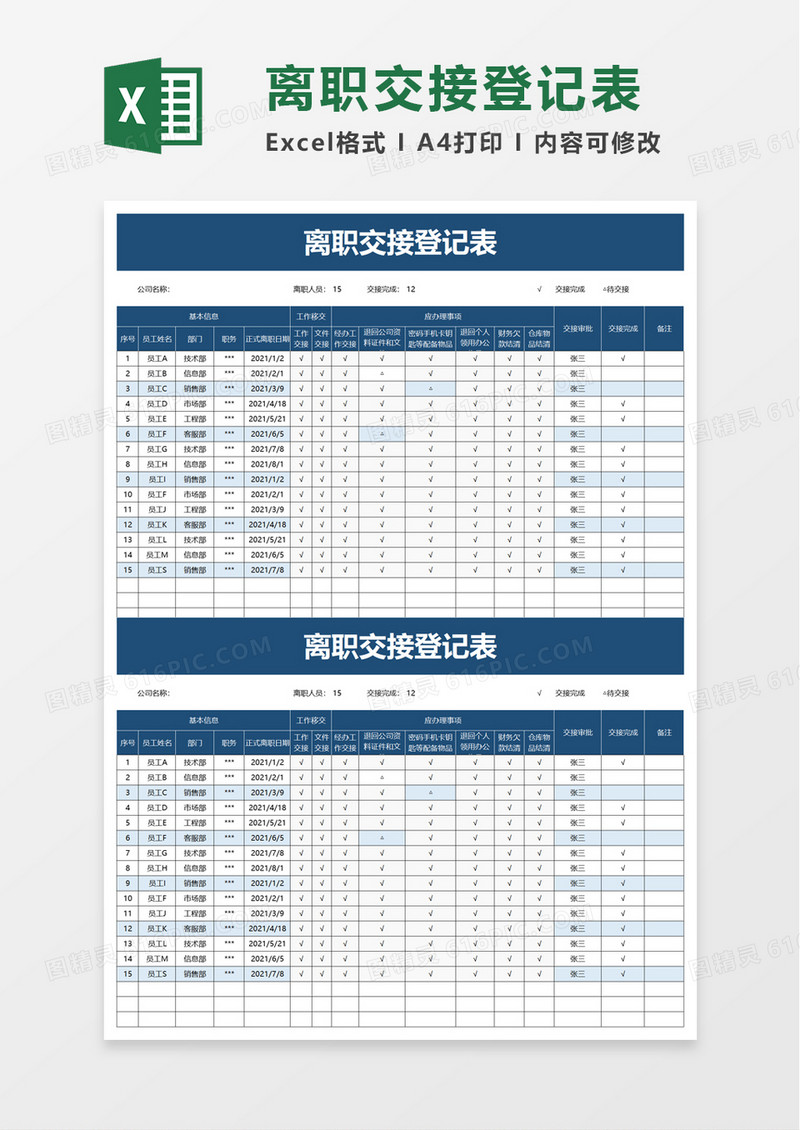 公司离职交接登记表excel模板