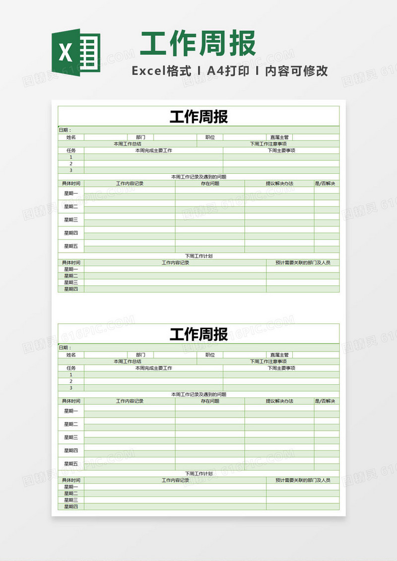 绿色简约工作周报excel模版