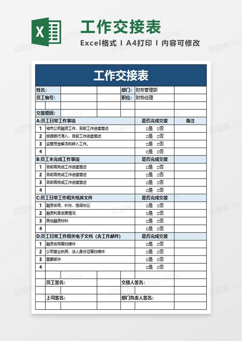 实用商务工作交接表excel模板