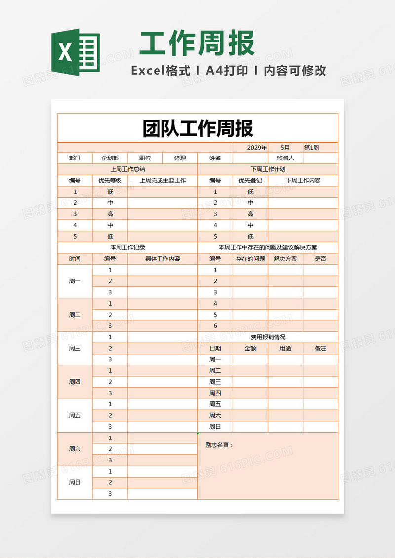 橙色简约团队工作周报excel模版