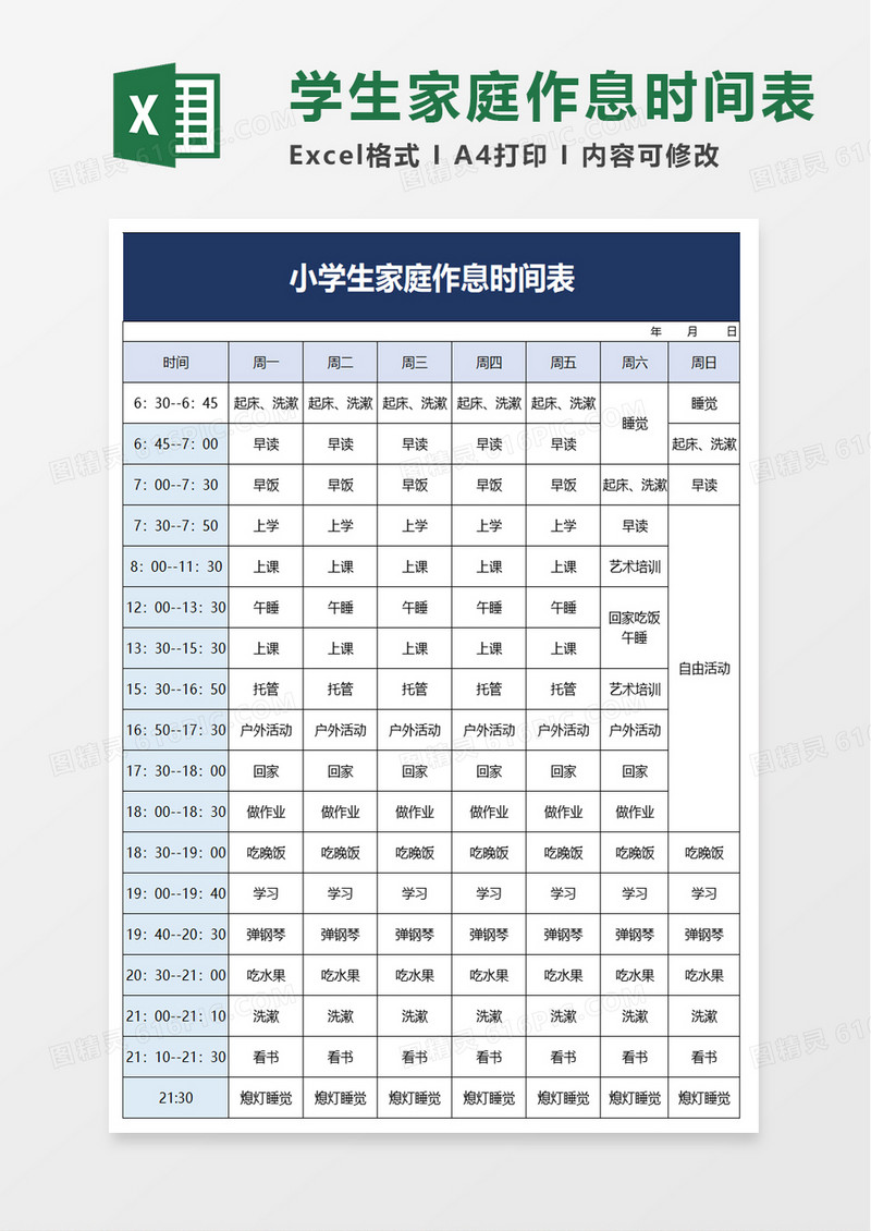 小学生家庭作息时间表excel模板