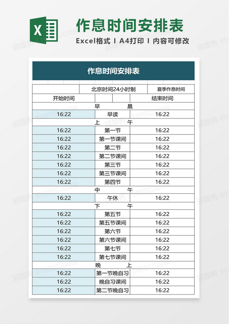 作息时间安排表excel模板