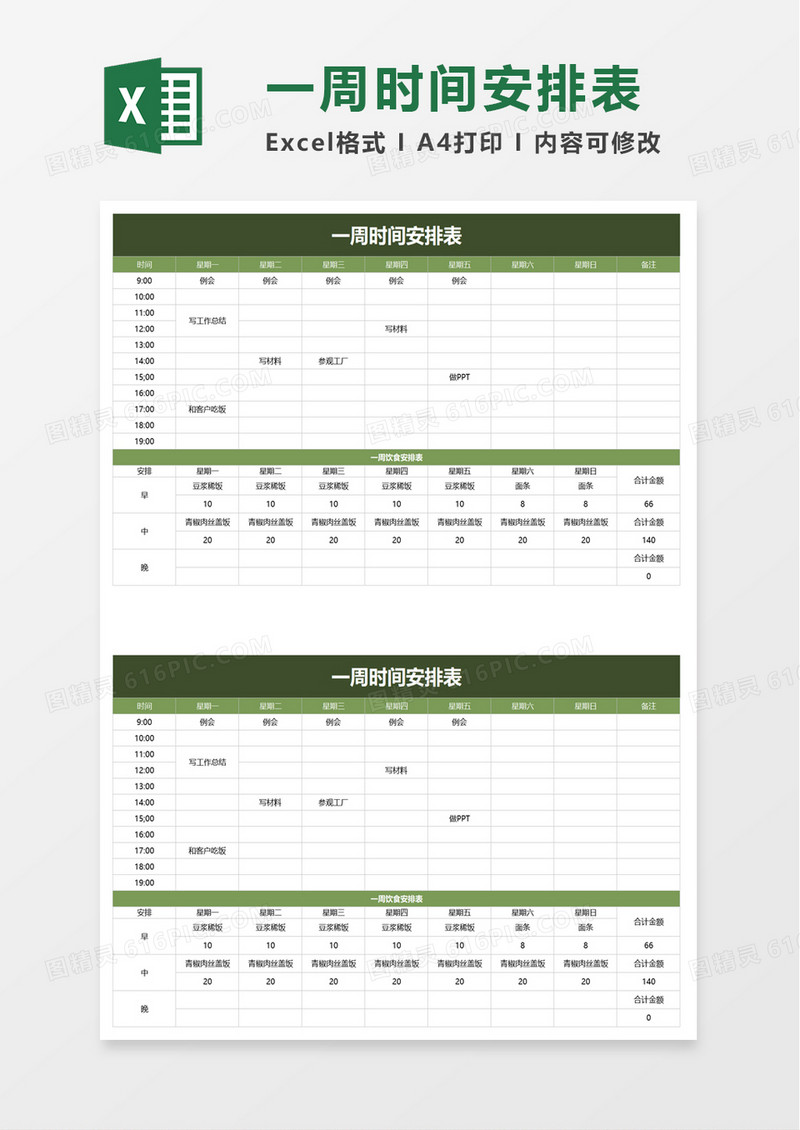 简约实用一周时间安排表excel模板