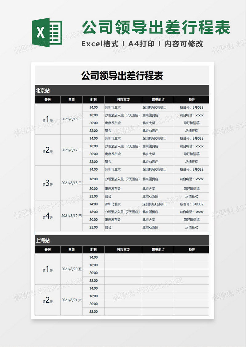 简洁公司领导出差行程表excel模板