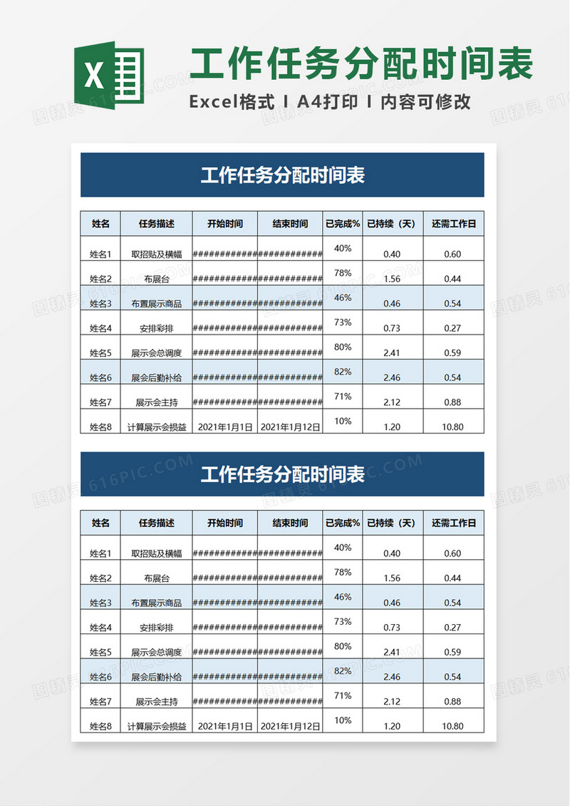 工作任务分配时间表excel模板