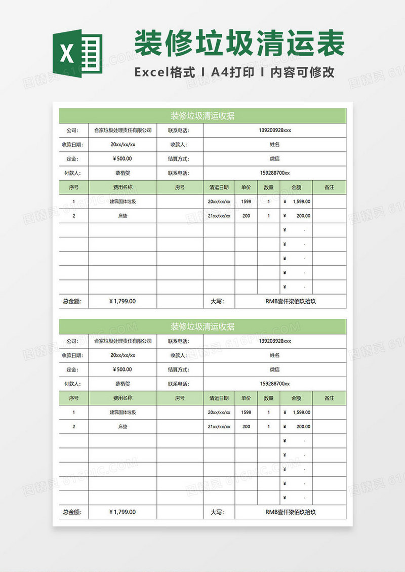 淡绿简约装修垃圾清运收据