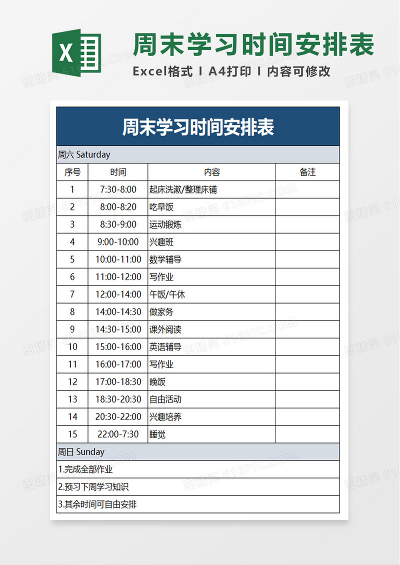 周末学习时间安排表excel模板