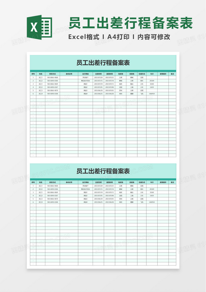 员工出差行程备案表excel模板